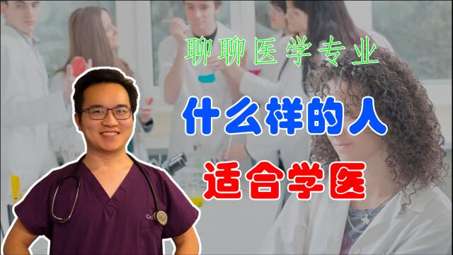 哪些人适合学医?医学是金字塔尖的行业吗?北大学长过来人的经验