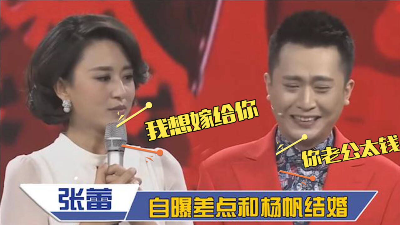 张蕾自曝差点和杨帆步入婚姻坦言富豪老公传闻张蕾杨帆多般配