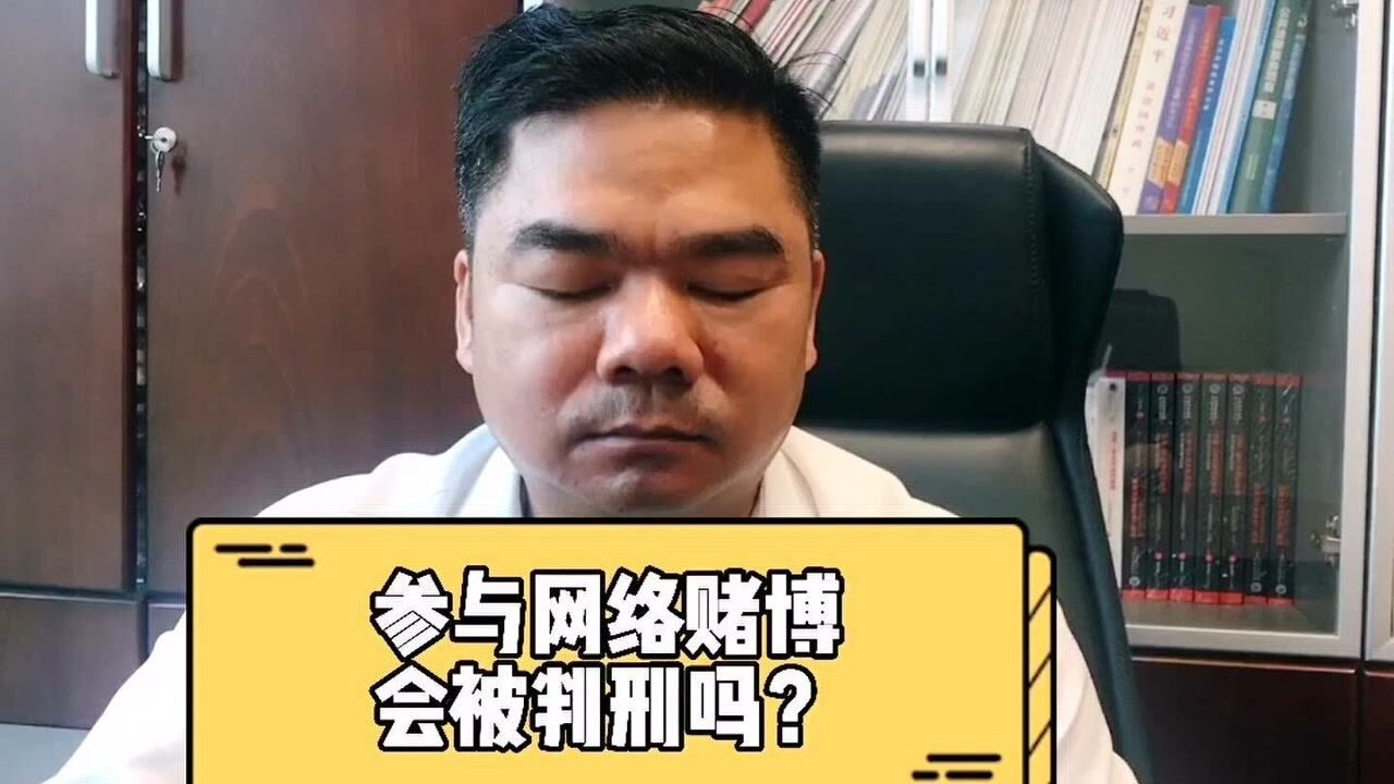 参与网络赌博,会判刑吗?