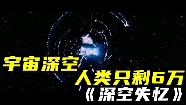 深空失忆 :2174年地球人数暴增,人类前往宇宙深空,醒却遭怪物袭击#电影种草指南短视频大赛#