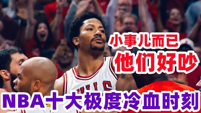 这点小事激动个屁!NBA十大极度冷静时刻 罗斯面无表情杜兰特复仇詹姆斯#“NBA观察团”征集令#