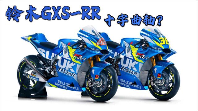 铃木GP顶级赛车《GSXRR》居然使用十字曲轴!