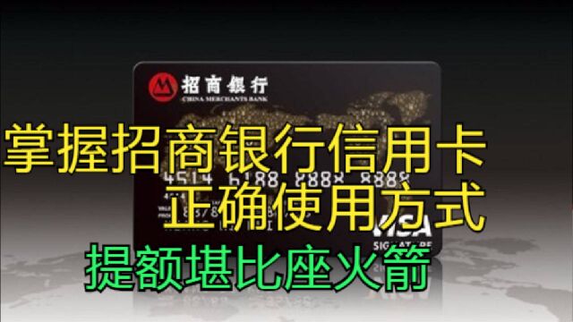 招商银行信用卡深度解析,半年提额30万,方法了对提额堪比火箭!