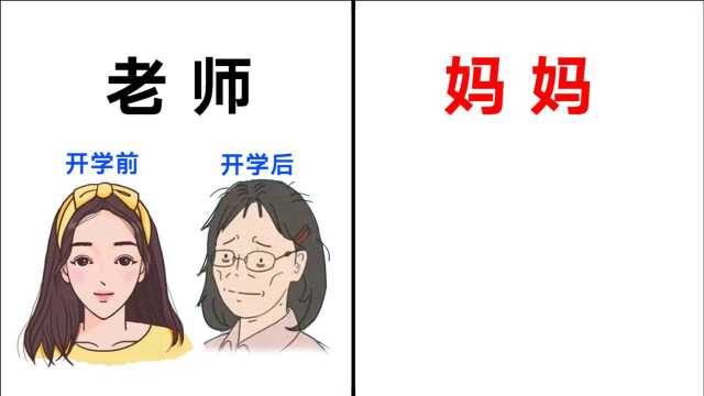 学生开学前后,老师和妈妈“颜值变化图”,辣眼睛了!哈哈哈