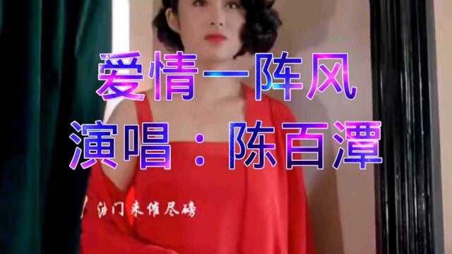 演唱:陈百潭《爱情一阵风》