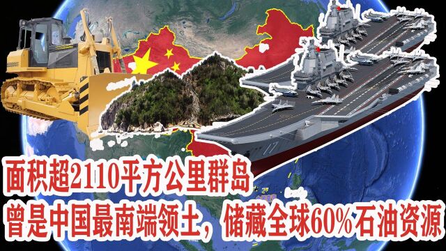 面积超2110平方公里群岛,曾是中国最南端领土,储藏全球60%石油