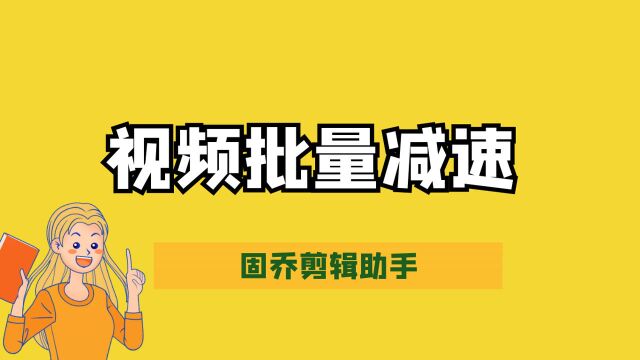 如何给视频降速,可以让视频减速的软件