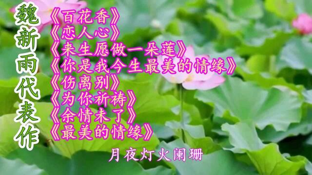 魏新雨代表作《百花香》《恋人心》《伤离别》《余情未了》