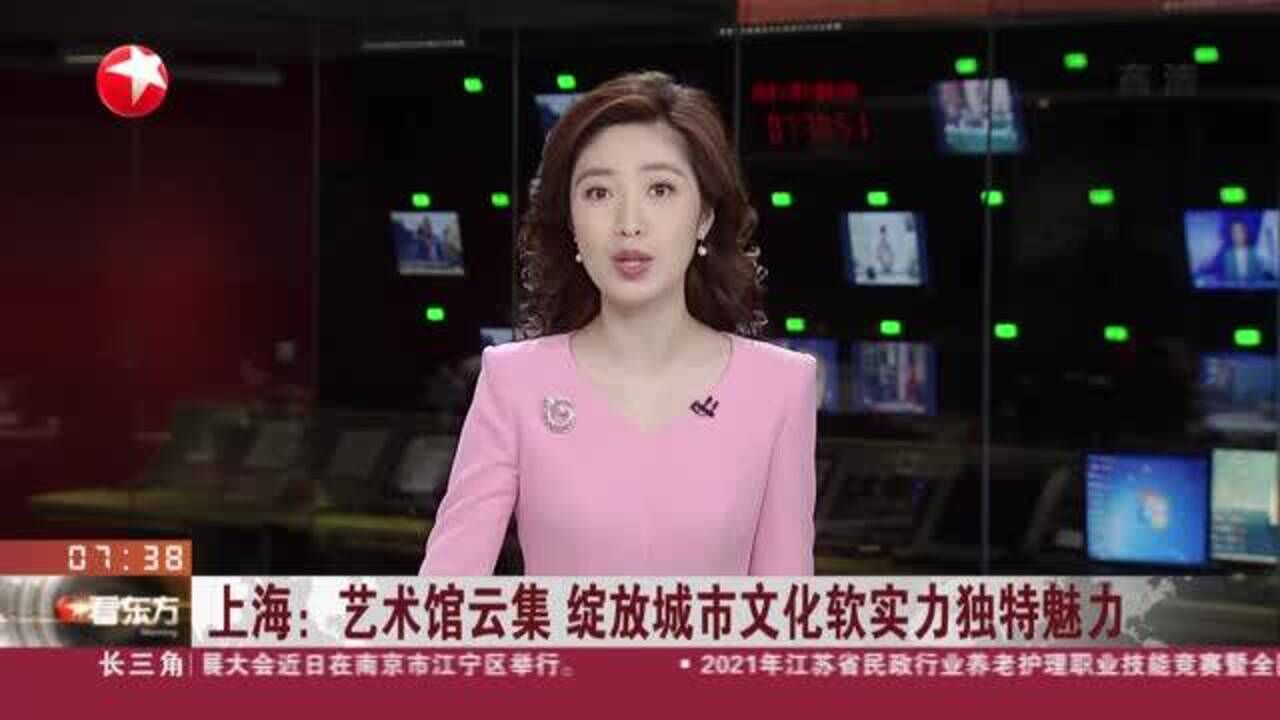 上海:艺术馆云集 绽放城市文化软实力独特魅力