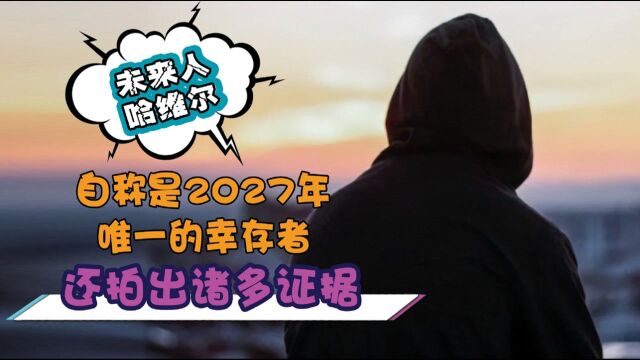 哈维尔:穿越到平行世界,自称是2027唯一幸存者,真相到底如何呢?