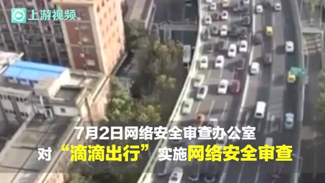 渝视频丨“滴滴出行”被网络安全审查,期间停止新用户注册