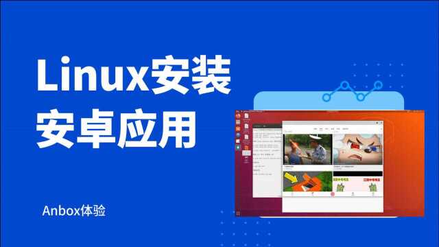 Linux安装安卓应用  Anbox体验