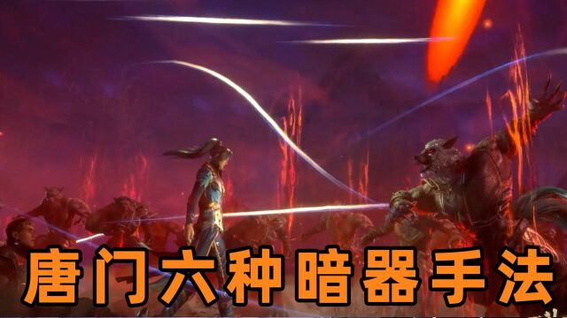 【斗罗大陆】唐三的暗器百解出现了六种手法,一种比一种厉害,你都知道有哪些吗?