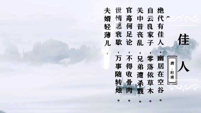 但见新人笑,那闻旧人哭.在山泉水清,出山泉水浊—杜甫《佳人》赏析.