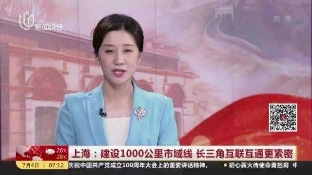 上海:建设1000公里市域线 长三角互联互通更紧密