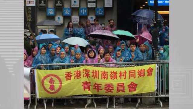 香港深圳南岭村同乡会:扎实开展爱国爱港活动