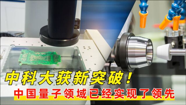 中科大潘建伟团队不负众望,量子通讯后,量子芯片成功率再次提高