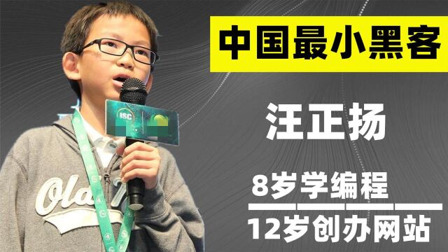 中国最小黑客汪正扬:8岁学编程,12岁创办网站,如今怎么样了? #“知识抢先知”征稿大赛#