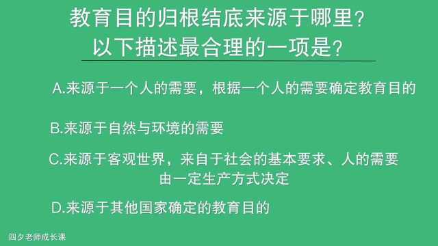 教育公共基础:教育目的归根结底来源于哪里?