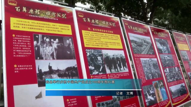 台前县举行庆祝中国共产党成立100周年图片展