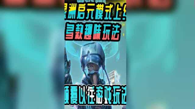 颠覆以往游戏玩法,多种趣味小游戏,绿洲启元模式来了