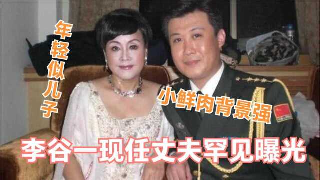 76岁李谷一全家福首曝光,与二婚丈夫同台似母子,能有今天全靠前夫