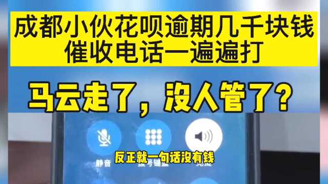 成都小伙的花呗逾期几千块钱,催收电话一遍遍打,你见识过吗?