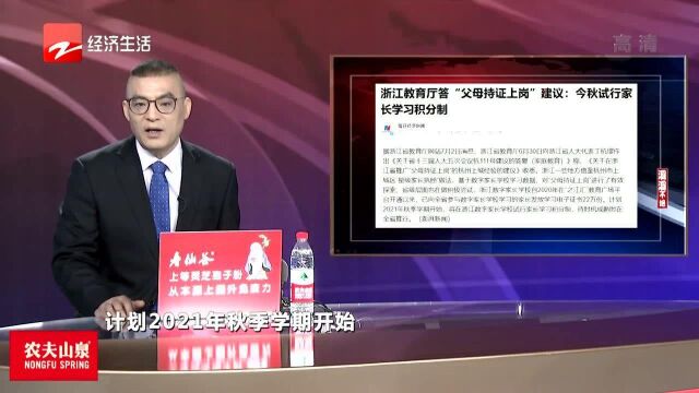 浙江省教育厅:今秋试行家长学习积分制