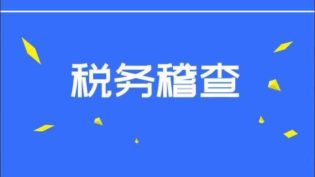 封面图片 税务稽查风险点之二,开票出现异常