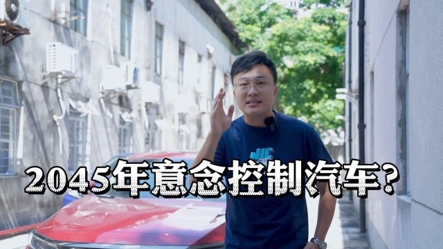 人脑意念控制汽车你觉得可行吗?#说车 #玩车 #特斯拉