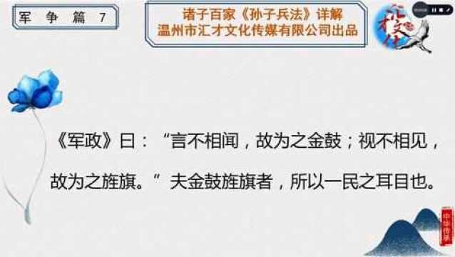 诸子百家《孙子兵法》详解第七章军争篇30