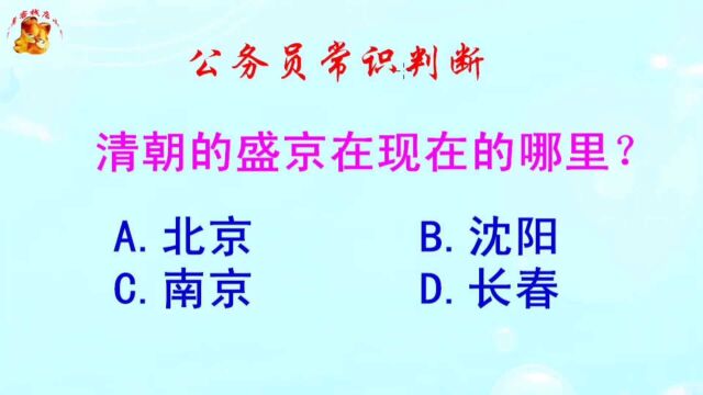 公务员常识判断,清朝的盛京在现在的哪里?难倒了学霸