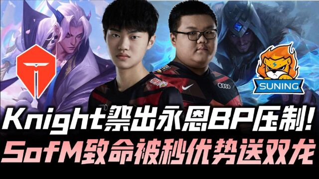 TES vs SN速看G1:Knight祭出永恩BP压制 SofM优势被秒送出双龙!LPL夏季赛