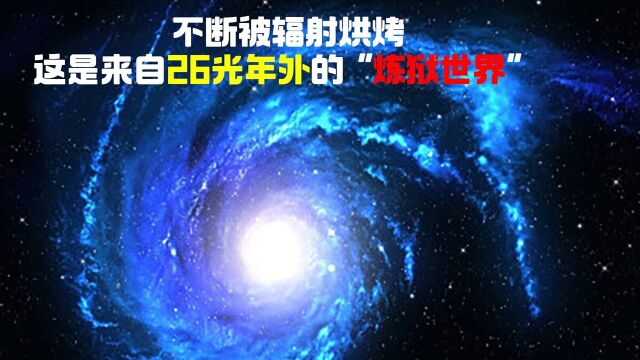 不断被辐射烘烤这是来自26光年外的炼狱世界!#“知识抢先知”征稿大赛#