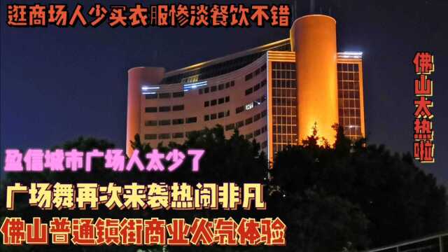 佛山顺德镇街商场人气如何?龙江盈信广场逛街少,豪华遍地跳广场舞的人超多