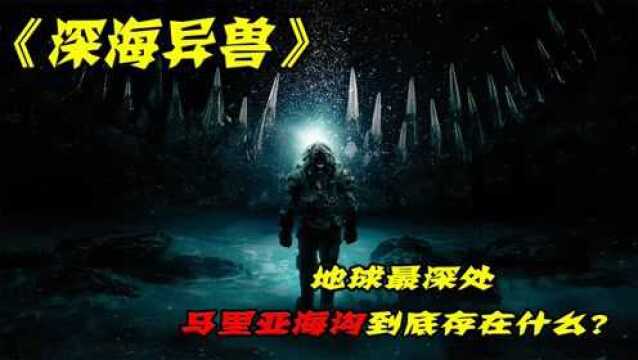 《深海异兽》神秘克苏鲁巨兽在充满未知的马里亚纳海沟苏醒#电影种草指南短视频大赛#