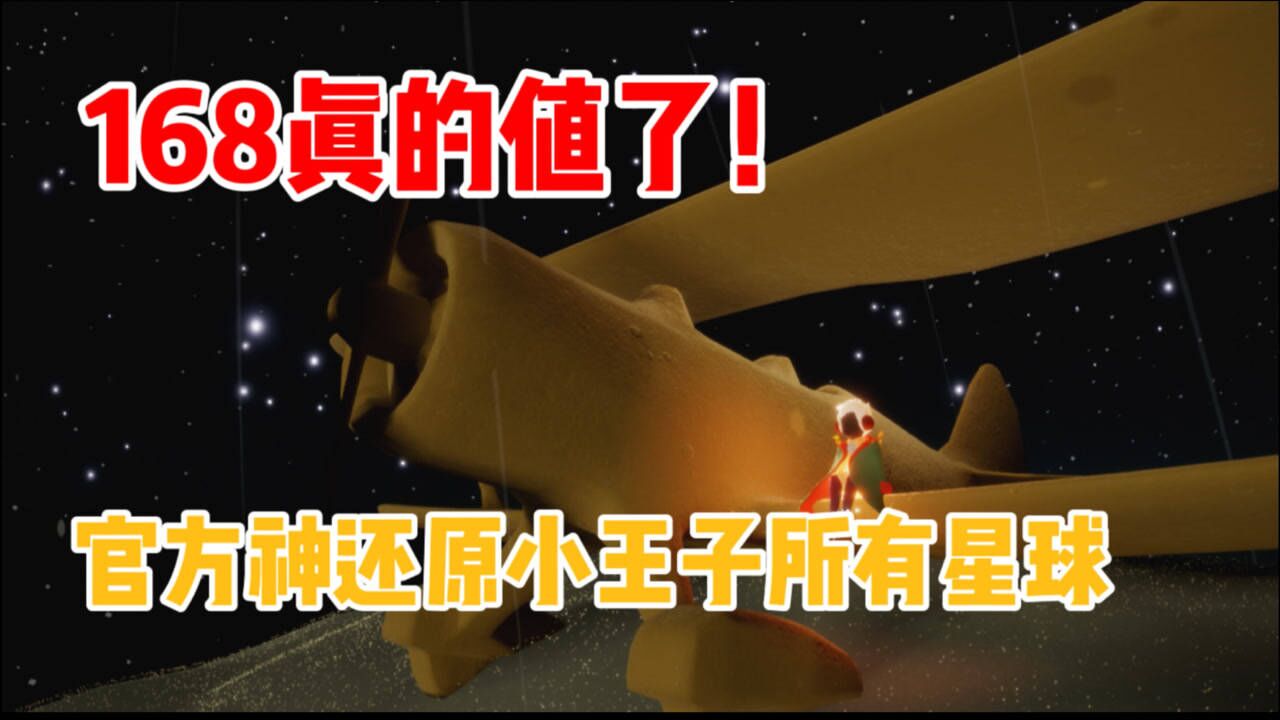 【光遇】原著党狂喜！星球夹克带你进入小王子小说世界！