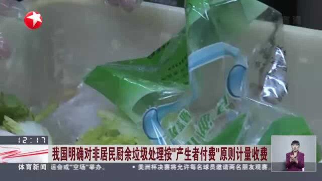 我国明确对非居民厨余垃圾处理按“产生者付费”原则计量收费