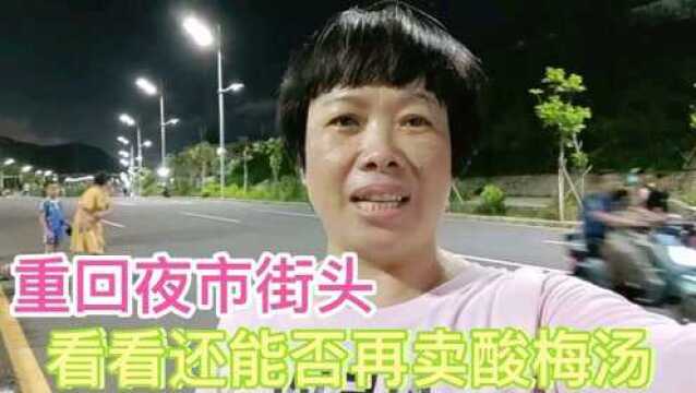 想继续卖酸梅汤,趁着夜色,特意去街头看看人流量