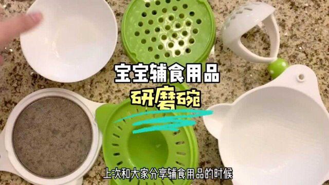 研磨碗不是每次吃辅食都会用到,但是使用时间会比较久.