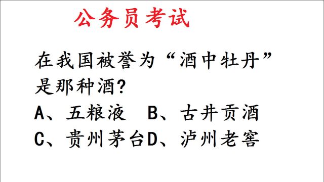 公务员考试题:那种酒被誉为“酒中牡丹”考场上正确率仅有5%,