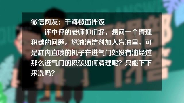 进气门积碳如何清理?