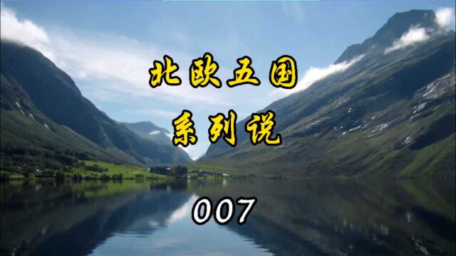 北欧五国系列说 007 家庭和朋友哪个更重要?