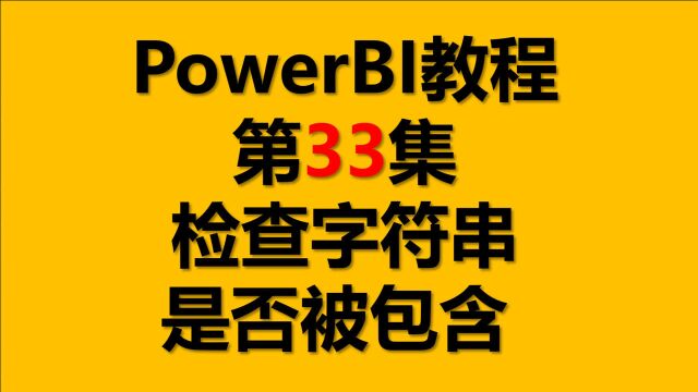 PowerBI教程 33.检查字符串是否被包含