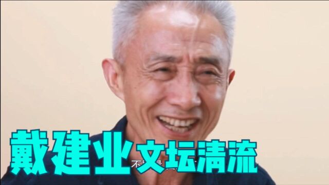 戴建业:大学教授讲古诗讲成网红,面对键盘侠,挺直腰杆令人敬服