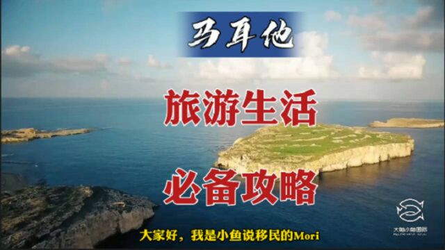 干货!马耳他移民、马耳他旅游、马耳他生活必备攻略!马耳他永居移民生活,马耳他物价便宜吗?