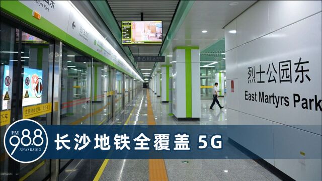 全面进入5G时代!长沙地铁已实现5G全覆盖,下载速率达1Gbps