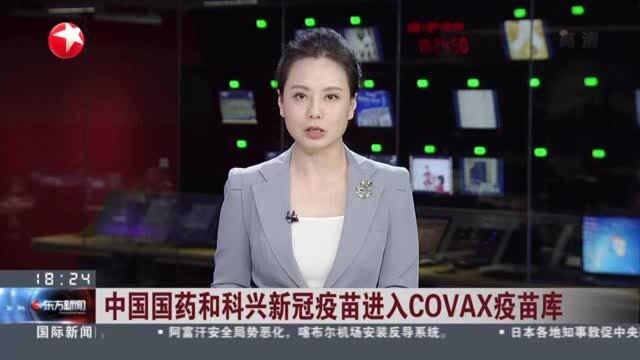 中国国药和科兴新冠疫苗进入COVAX疫苗库