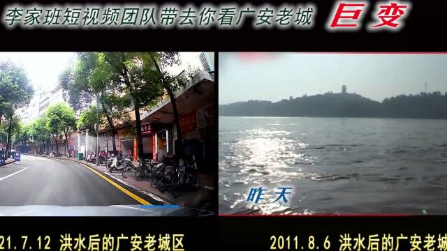 李家班短视频团队带你去看广安老城区巨变:感谢又你——广安老城区防洪堤,是你守住了老百姓的心(一) 