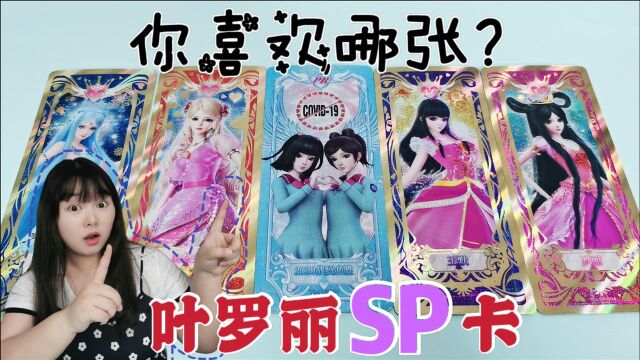 叶罗丽SP卡长啥样?妹子花60元买来开箱,为之前的不严谨道歉